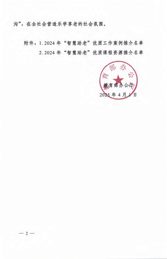 教育部办公厅关于推介2024年“智慧助老”优质工作案例和课程资源的通知(3)_01